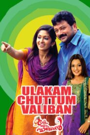 Ulakam Chuttum Valiban 2011 on netflix