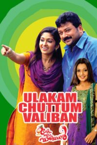 Ulakam Chuttum Valiban 2011 on netflix