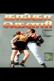 Ganga Gowri 1997 on netflix
