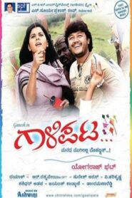 Gaalipata 2008 on netflix