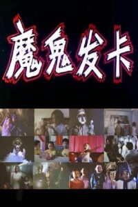 魔鬼发卡 1994 on netflix
