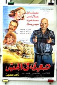 Seaidi fel Gesh 1993 on netflix