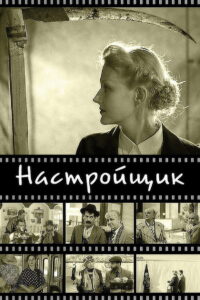 The Piano Tuner 2004 on netflix