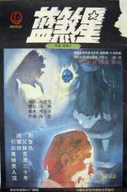 Lan sha xing 1989 on netflix
