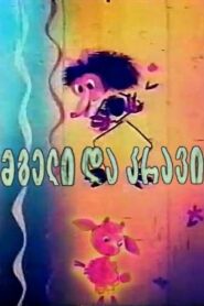 The Wolf and the Lamb 1981 on netflix