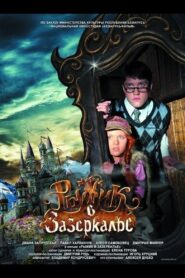 Рыжик в Зазеркалье 2014 on netflix