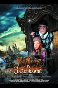 Рыжик в Зазеркалье 2014 on netflix