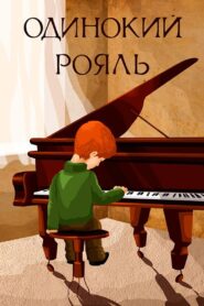 Lonely Piano 1986 on netflix