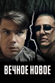 The Eternal New 2022 on netflix
