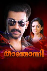 Thanthonni 2010 on netflix