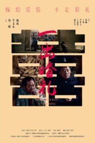 一出婚礼 2023 on netflix