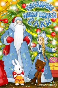 Праздник новогодней елки 1991 on netflix