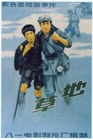 草地 1986 on netflix