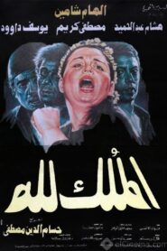 El-Mulk Lellah 1990 on netflix