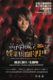 2010黄子华栋笃笑：娱乐圈血肉史2 2010 on netflix