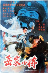 Yao’s Young Warriors 1983 on netflix