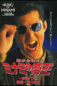 The King of Minami: Bankruptcy Takeover 1994 on netflix