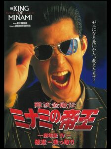 The King of Minami: Bankruptcy Takeover 1994 on netflix