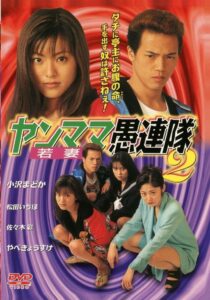 Yanmama Gurentai 2 1998 on netflix