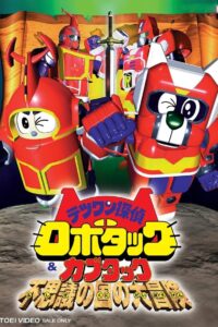 Tetsuwan Tantei Robotack and Kabutack: The Great Strange Country Adventure 1998 on netflix