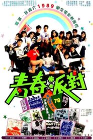 Youth Party 1989 on netflix