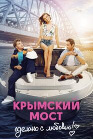 Crimean Bridge. Made With Love! 2018 on netflix