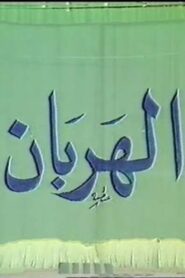 الهربان 1990 on netflix
