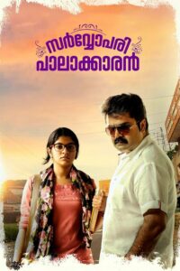 Sarvopari Palakkaran 2017 on netflix