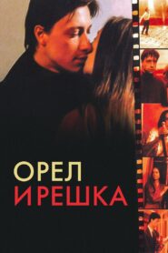 Heads and Tails 1995 on netflix