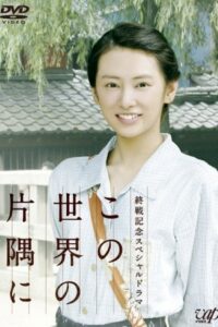 In a Corner of This World 2011 on netflix