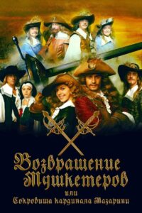 The Return of Musketeers or the Treasure of Cardinal Mazarini 2009 on netflix