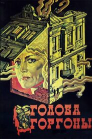 Gorgon Head 1986 on netflix