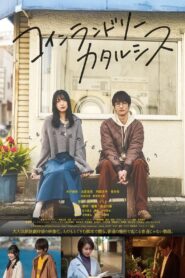 コインランドリーカタルシス 2023 on netflix