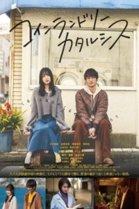 コインランドリーカタルシス 2023 on netflix