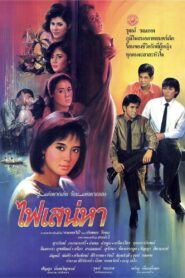 Phai Sanae Ha 1987 on netflix