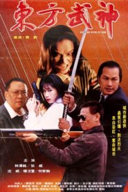 Eastern Kung Fu God 1995 on netflix