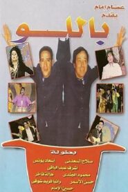 Ballo Ballo 1995 on netflix
