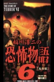 Junji Inagawa’s the Story of Terror VI 2002 on netflix