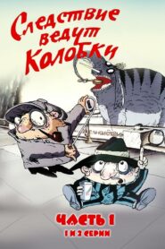 Investigation Held by Kolobki. Part 1 1986 on netflix