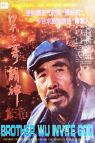 吴二哥请神 1995 on netflix