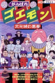 Ganbare Goemon: The Nightmare of the Dimensional Castle 1991 on netflix