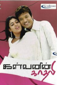 Kalvanin Kadhali 2006 on netflix
