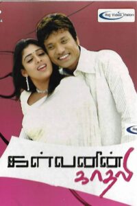 Kalvanin Kadhali 2006 on netflix