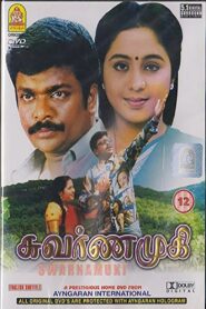 Swarnamukhi 1998 on netflix
