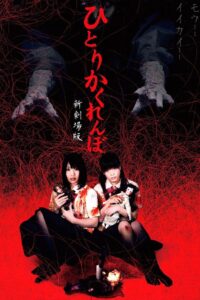 Creepy Hide and Seek 2010 on netflix