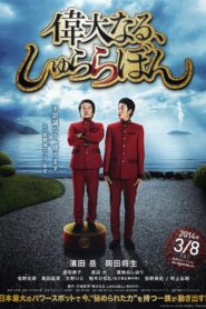 The Great Shu Ra Ra Boom 2014 on netflix