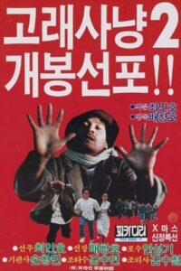Whale Hunting 2 1985 on netflix