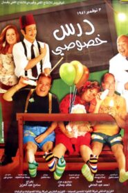 Private Lesson 2005 on netflix