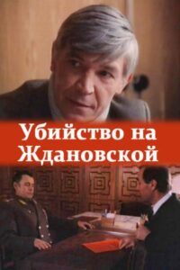 The Murder at Zhdanovskaya 1992 on netflix