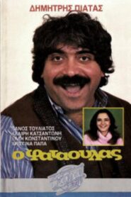 Ο φαταούλας 1986 on netflix